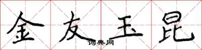 侯登峰金友玉昆楷书怎么写