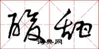 曾庆福酸甜草书怎么写