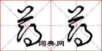 曾庆福薄薄草书怎么写
