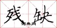 侯登峰残缺楷书怎么写