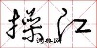 曾庆福操江草书怎么写