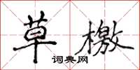 侯登峰草檄楷书怎么写