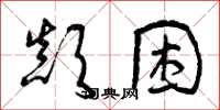 曾庆福颠困草书怎么写