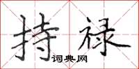 侯登峰持禄楷书怎么写