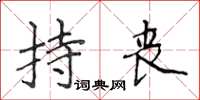 侯登峰持丧楷书怎么写