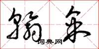 曾庆福翰采草书怎么写