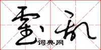 曾庆福霍乱草书怎么写
