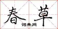 侯登峰春草楷书怎么写