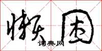 曾庆福懒困草书怎么写