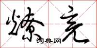 曾庆福燎亮草书怎么写
