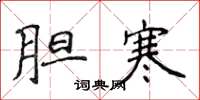 侯登峰胆寒楷书怎么写
