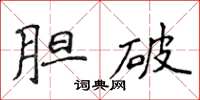 侯登峰胆破楷书怎么写