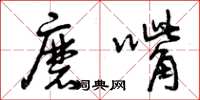 曾庆福磨嘴草书怎么写