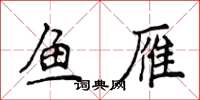侯登峰鱼雁楷书怎么写