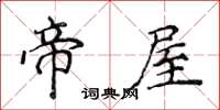 侯登峰帝屋楷书怎么写