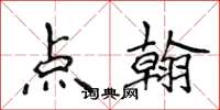 侯登峰点翰楷书怎么写