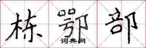 侯登峰栋鄂部楷书怎么写