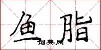 侯登峰鱼脂楷书怎么写