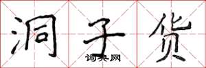 侯登峰洞子货楷书怎么写