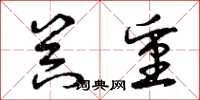 曾庆福器重草书怎么写