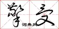 曾庆福擎受草书怎么写