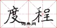 侯登峰度程楷书怎么写