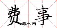 侯登峰费事楷书怎么写