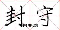 侯登峰封守楷书怎么写