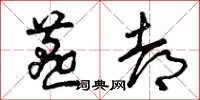 曾庆福燕都草书怎么写