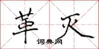 侯登峰革灭楷书怎么写