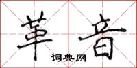 侯登峰革音楷书怎么写