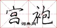 侯登峰宫袍楷书怎么写