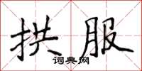 侯登峰拱服楷书怎么写