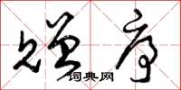 曾庆福赠序草书怎么写