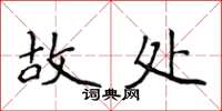 侯登峰故处楷书怎么写