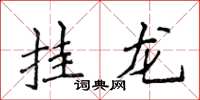 侯登峰挂龙楷书怎么写