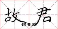 侯登峰故君楷书怎么写