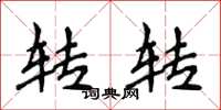侯登峰转转楷书怎么写