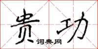 侯登峰贵功楷书怎么写