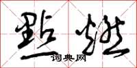 曾庆福點燃草书怎么写