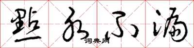 曾庆福點水不漏草书怎么写