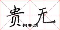 侯登峰贵无楷书怎么写