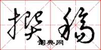曾庆福撰稿草书怎么写