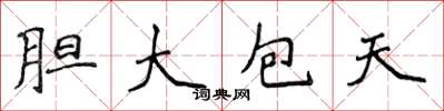 侯登峰胆大包天楷书怎么写
