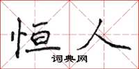 侯登峰恒人楷书怎么写