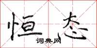 侯登峰恒态楷书怎么写