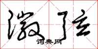 曾庆福徽弦草书怎么写