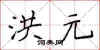 侯登峰洪元楷书怎么写