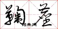 曾庆福鞠尘草书怎么写