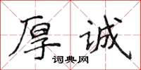 侯登峰厚诚楷书怎么写